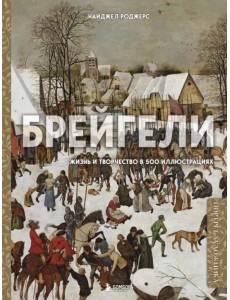 Брейгели. Жизнь и творчество в 500 иллюстрациях Брейгели. Жизнь и творчество в 500 иллюстрациях