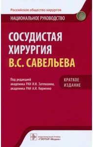 Сосудистая хирургия. Национальное руководство. Краткое издание