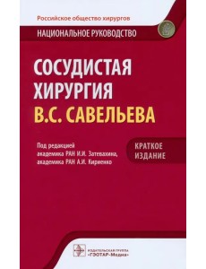 Сосудистая хирургия. Национальное руководство. Краткое издание