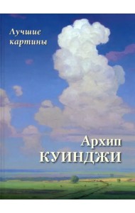 Архип Куинджи. Лучшие картины