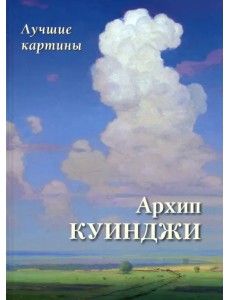 Архип Куинджи. Лучшие картины