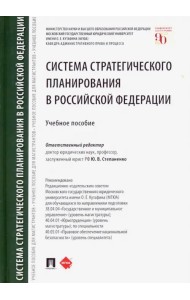 Система стратегического планирования в Российской Федерации. Учебное пособие