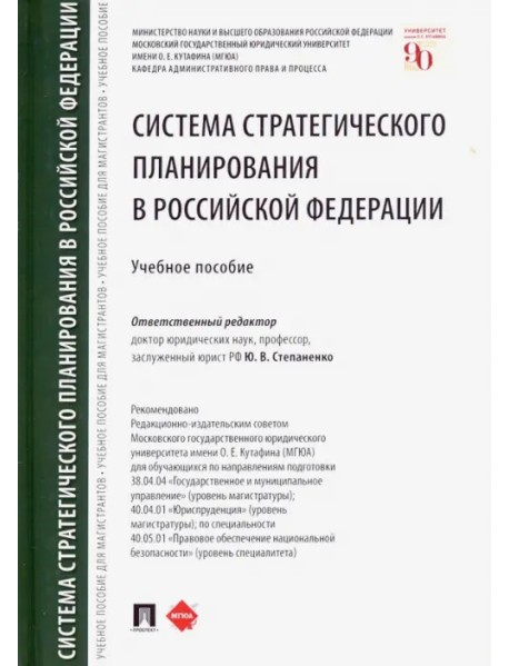 Система стратегического планирования в Российской Федерации. Учебное пособие