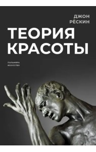Теория красоты