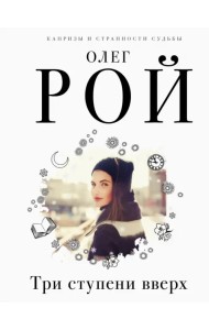 Три ступени вверх