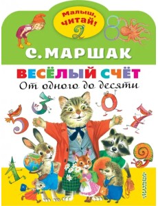 Весёлый счёт. От одного до десяти