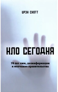 НЛО сегодня. 70 лет лжи, дезинфрмации и молчания правительства