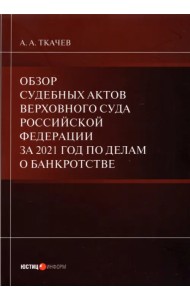 Обзор судебных актов Верховного Суда РФ за 2021 год по делам о банкротстве