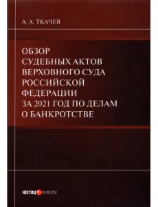 Обзор судебных актов Верховного Суда РФ за 2021 год по делам о банкротстве Обзор судебных актов Верховного Суда РФ за 2021 год по делам о банкротстве