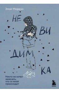 Невидимка. Никто не хотел замечать, что со мной происходит