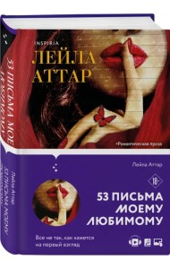 Пятьдесят три письма моему любимому
