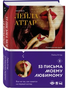 Пятьдесят три письма моему любимому Пятьдесят три письма моему любимому