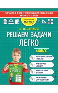 Решаем задачи легко. 4 класс