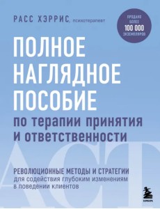 Полное наглядное пособие по терапии принятия и ответственности. Революционные методы и стратегии