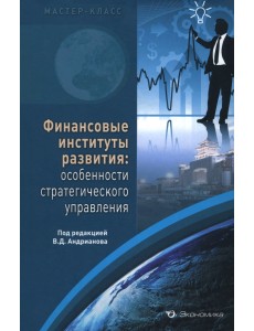Финансовые институты развития. Особенности стратегического управления