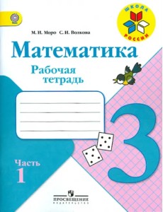 Математика. 3 класс. Рабочая тетрадь. В 2-х частях. ФГОС