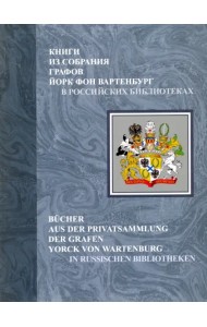 Книги из собрания графов Йорк фон Вартенбург в российских библиотеках. Каталог