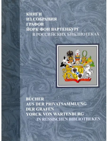Книги из собрания графов Йорк фон Вартенбург в российских библиотеках. Каталог