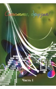 Споемте, друзья! Популярные песни прошлых лет. Часть 1