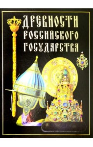 Древности Российского государства