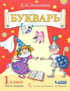 Букварь. 1 класс. Учебник. В 2-х частях. Часть 1