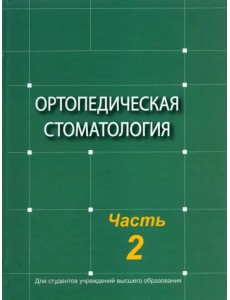 Ортопедическая стоматология. Учебник. В 2-х частях. Часть 2 Ортопедическая стоматология. Учебник. В 2-х частях. Часть 2