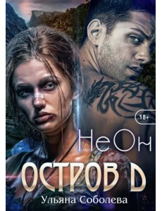 Остров Д. Неон