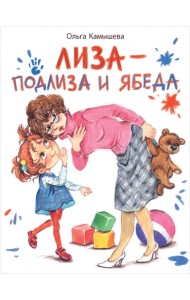 Лиза - подлиза и ябеда