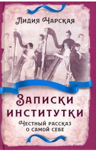 Записки институтки. Честный рассказ о самой себе
