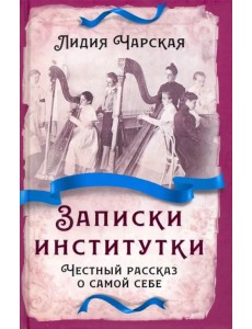 Записки институтки. Честный рассказ о самой себе