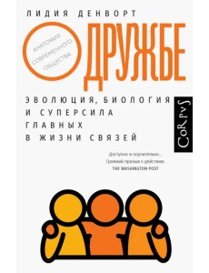 О дружбе. Эволюция, биология и суперсила главных в жизни связей