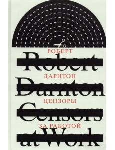 Цензоры за работой. Как государство формирует литературу