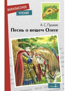 Песнь о вещем Олеге