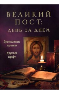 Великий пост. День за днем. Душеполезные поучения. Крупный шрифт