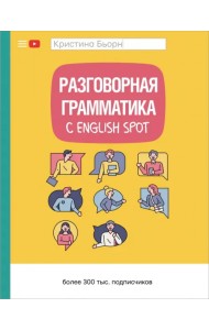 Разговорная грамматика с English Spot