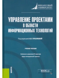 Управление проектами в области информационных технологий. Учебное пособие Управление проектами в области информационных технологий. Учебное пособие