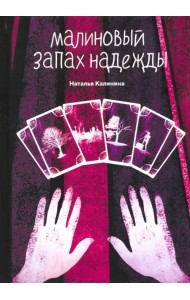 Малиновый запах надежды