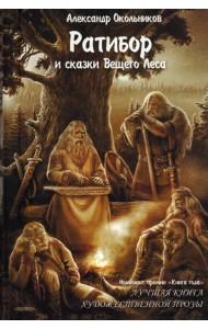 Ратибор и сказки Вещего Леса