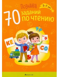 Познайка. 70 заданий по чтению. 5-7 лет Познайка. 70 заданий по чтению. 5-7 лет