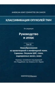 Классификация опухолей TNM. Том III. Новообразования из кроветворной и лимфоидной ткани. Саркомы