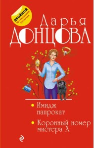 Имидж напрокат. Коронный номер мистера X