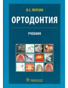 Ортодонтия. Диагностика и лечение зубочелюстно-лицевых аномалий и деформаций. Учебник