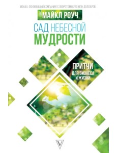 Сад Небесной Мудрости. Притчи для бизнеса и жизни