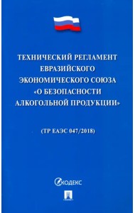 Технический регламент Евразийского экономического союза 