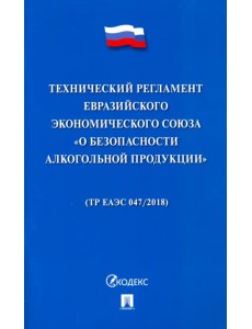 Технический регламент Евразийского экономического союза "О безопасности алкогольной продукции"