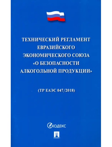 Технический регламент Евразийского экономического союза "О безопасности алкогольной продукции"