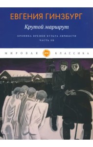 Крутой маршрут. Хроника времен культа личности. Часть 3