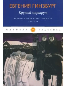 Крутой маршрут. Хроника времен культа личности. Часть 3