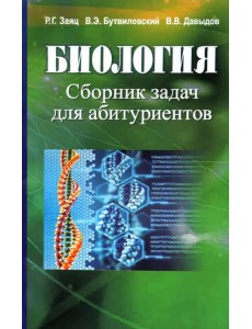 Биология. Сборник задач для абитуриентов Биология. Сборник задач для абитуриентов