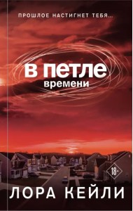 В петле времени